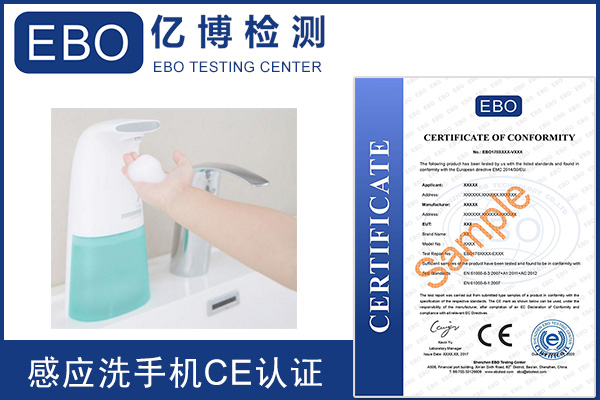 全自動感應(yīng)洗手機(jī)ce認(rèn)證費用和周期