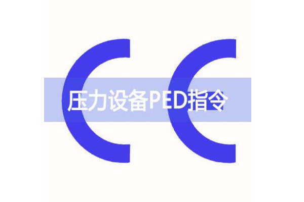 壓力設備PED指令
